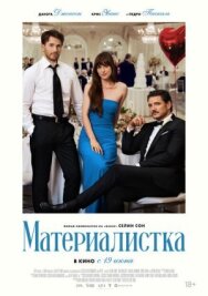 Материалистка постер к фильму смотреть онлайн на HD Rezka