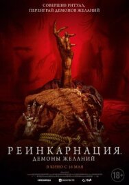 Реинкарнация. Демоны желаний постер к фильму смотреть онлайн на HD Rezka