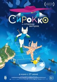 Сирокко из страны ветров постер к фильму смотреть онлайн на HD Rezka