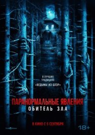 Паранормальные явления: Обитель зла постер к фильму смотреть онлайн на HD Rezka