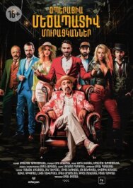 Операция «Достопочтенные попрошайки» постер к фильму смотреть онлайн на HD Rezka