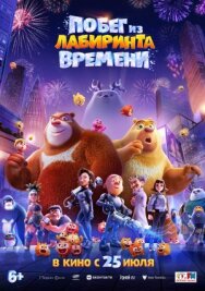 Побег из лабиринта времени постер к фильму смотреть онлайн на HD Rezka