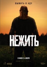 Нежить постер к фильму смотреть онлайн на HD Rezka