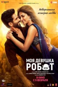 Моя девушка робот постер к фильму смотреть онлайн на HD Rezka