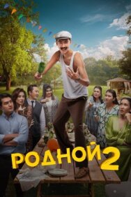 Родной 2 постер к фильму смотреть онлайн на HD Rezka