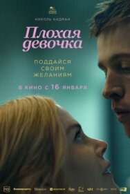 Плохая девочка постер к фильму смотреть онлайн на HD Rezka