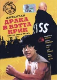 Драка в Бэттл Крик постер к фильму смотреть онлайн на HD Rezka