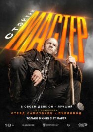 Мастер постер к фильму смотреть онлайн на HD Rezka