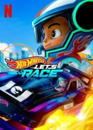 Hot Wheels. Вперёд! постер к фильму смотреть онлайн на HD Rezka