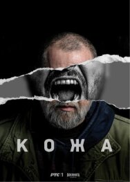 Кожа постер к фильму смотреть онлайн на HD Rezka