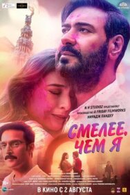 Смелее чем я постер к фильму смотреть онлайн на HD Rezka