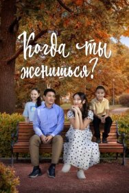 Когда ты женишься? постер к фильму смотреть онлайн на HD Rezka