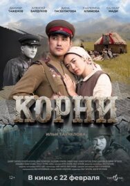 Корни постер к фильму смотреть онлайн на HD Rezka
