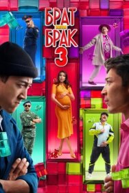 Брат или брак 3 постер к фильму смотреть онлайн на HD Rezka