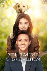 Свидание с будущим постер к фильму смотреть онлайн на HD Rezka