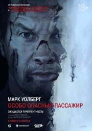 Особо опасный пассажир постер к фильму смотреть онлайн на HD Rezka