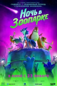 Ночь в зоопарке постер к фильму смотреть онлайн на HD Rezka