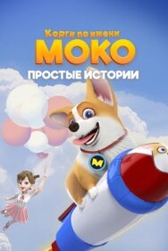 Корги по имени Моко. Простые истории постер к фильму смотреть онлайн на HD Rezka
