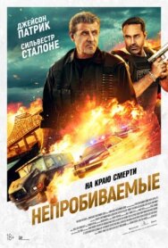 Непробиваемые постер к фильму смотреть онлайн на HD Rezka