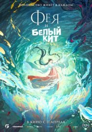 Фея и белый кит постер к фильму смотреть онлайн на HD Rezka