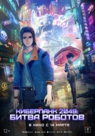 Киберпанк 2049: Битва роботов постер к фильму смотреть онлайн на HD Rezka