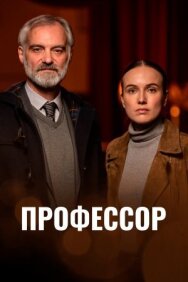 Профессор постер к фильму смотреть онлайн на HD Rezka