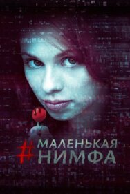 Маленькая нимфа постер к фильму смотреть онлайн на HD Rezka