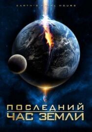 Последний час Земли постер к фильму смотреть онлайн на HD Rezka