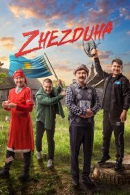 Жездуха постер к фильму смотреть онлайн на HD Rezka