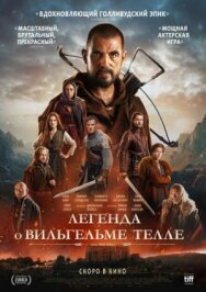 Легенда о Вильгельме Телле постер к фильму смотреть онлайн на HD Rezka