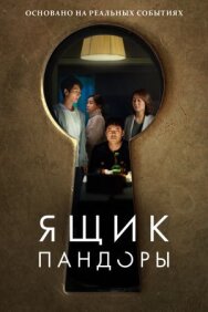 Ящик Пандоры постер к фильму смотреть онлайн на HD Rezka