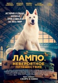 Лампо. Невероятное путешествие постер к фильму смотреть онлайн на HD Rezka