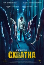 Схватка постер к фильму смотреть онлайн на HD Rezka