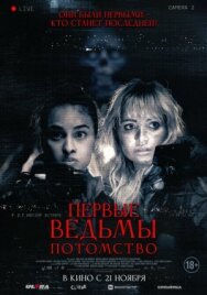 Первые ведьмы. Потомство постер к фильму смотреть онлайн на HD Rezka