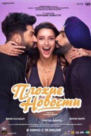 Плохие новости постер к фильму смотреть онлайн на HD Rezka