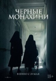 Чёрные монахини постер к фильму смотреть онлайн на HD Rezka