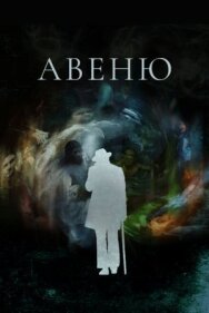 Авеню постер к фильму смотреть онлайн на HD Rezka