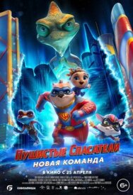 Пушистые спасатели: Новая команда постер к фильму смотреть онлайн на HD Rezka