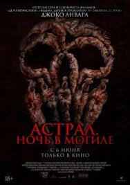 Астрал. Ночь в могиле постер к фильму смотреть онлайн на HD Rezka