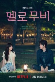 Мелодрама (Романтический фильм) постер к фильму смотреть онлайн на HD Rezka