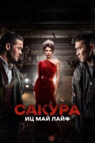 Сакура. Иц май лайф постер к фильму смотреть онлайн на HD Rezka