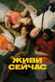Живи сейчас постер к фильму смотреть онлайн на HD Rezka