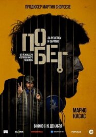 Побег постер к фильму смотреть онлайн на HD Rezka