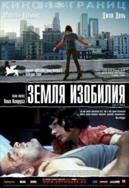 Земля изобилия постер к фильму смотреть онлайн на HD Rezka