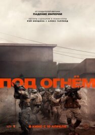 Под огнём постер к фильму смотреть онлайн на HD Rezka