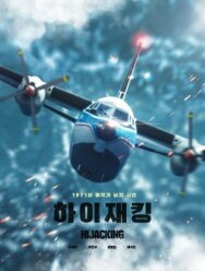 Захват самолёта постер к фильму смотреть онлайн на HD Rezka