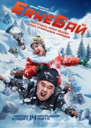 ErkeБай постер к фильму смотреть онлайн на HD Rezka