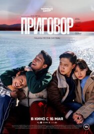 Приговор постер к фильму смотреть онлайн на HD Rezka