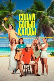 Так получилось постер к фильму смотреть онлайн на HD Rezka