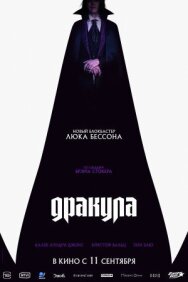 Дракула постер к фильму смотреть онлайн на HD Rezka